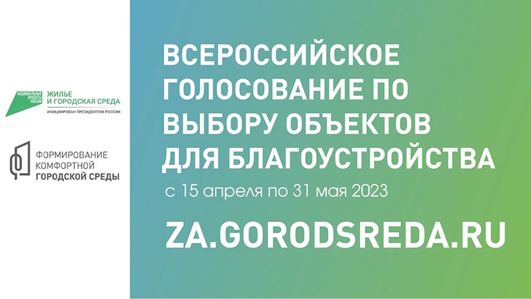 Всероссийское голосование по выбору объектов для благоустройства c 15 апреля по 31 мая 2023